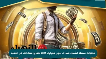 خطوات سهلة لشحن شدات ببجي موبايل 2025 لتعزيز مهاراتك في اللعبة